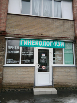 Кабинет гинекологии и УЗИ Уманской на 2-й Краснодарской, фото №1