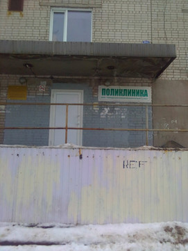 Женская консультация №4 на Дачной, фото №1