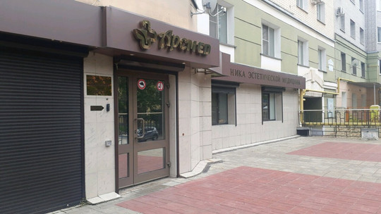 Клиника эстетической медицины Арсмед в пер Теренинский, фото №1