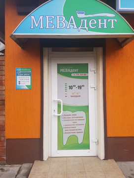 Мевадент на Коммунистической, фото №1