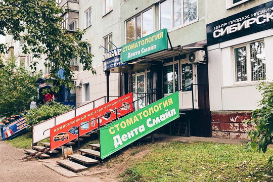 Дента Смайл на Мира, фото №1