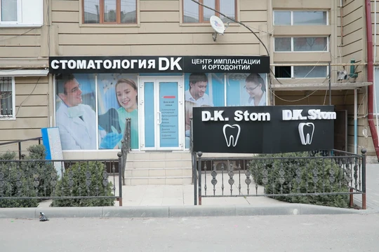 Стоматология ДК Стом, фото №1