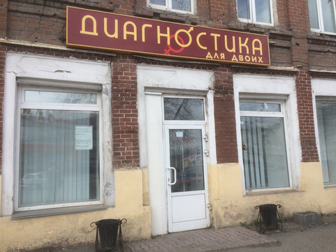 Лечебно-диагностический кабинет Диагностика для двоих на Куйбышева, фото №1
