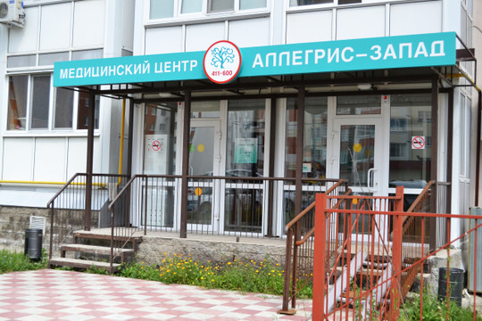 Сеть клиник Аллегрис, фото №1