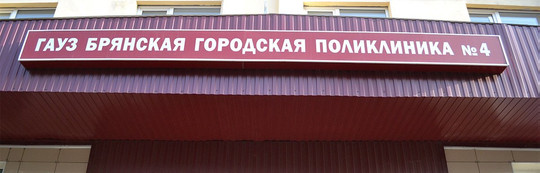 Поликлиника №4 на Фокина, фото №1