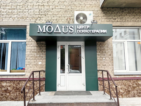 Центр психологии Модус, фото №1