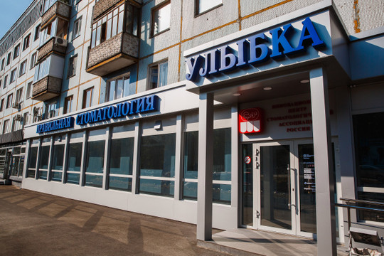 Стоматология Улыбка, фото №1