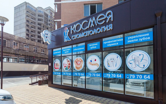 Сеть стоматологий Космея, фото №1