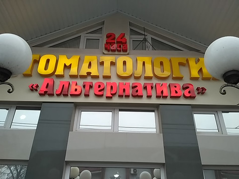 Стоматология Альтернатива, фото №1