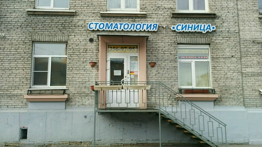 Стоматология Синица, фото №1