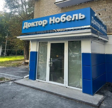 Клиника Доктор Нобель, фото №1