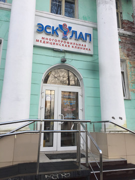 Многопрофильная клиника Эскулап, фото №1