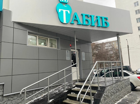 Клиника № 1 Табиб Плюс, фото №1