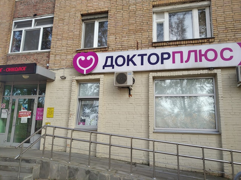 Клиника Доктор Плюс, фото №1