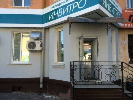 Лаборатория Инвитро, фото №1