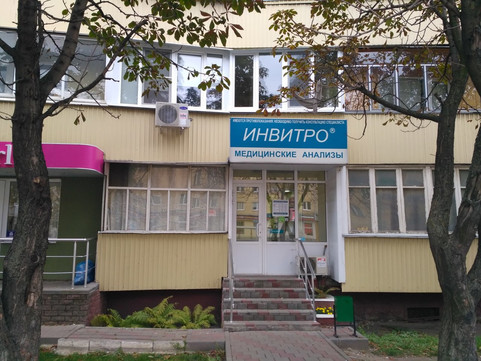 Инвитро на Советской, фото №1
