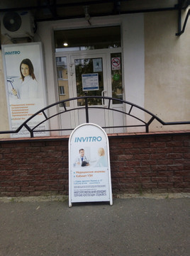 Диагностический центр Инвитро, фото №1