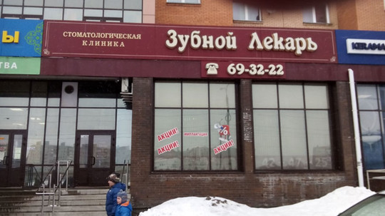 Стоматология Зубной Лекарь, фото №1