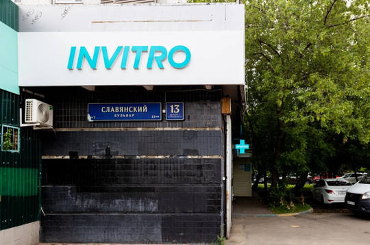Инвитро на Славянском, фото №1