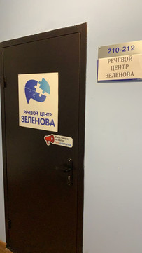Речевой центр Зеленова на Октябрьской, фото №1