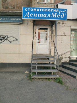 ДенталМед на Салтыкова-Щедрина, фото №1