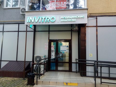 Диагностический центр Инвитро, фото №1
