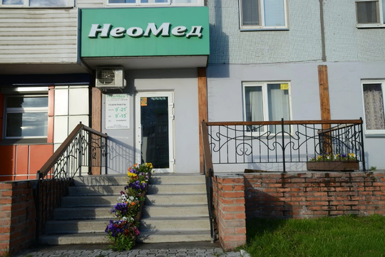Неомед на Судостроительной, фото №1