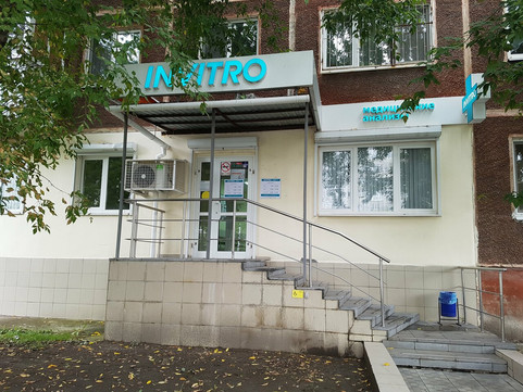 Инвитро на Сыромолотова, фото №1