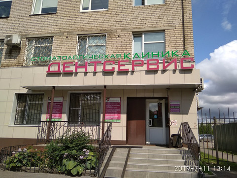 ДентСервис на Пошехонском, фото №1