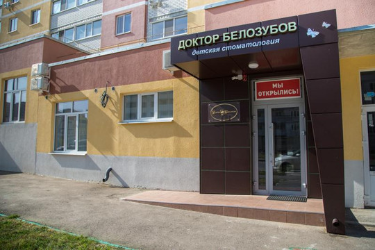 Детская стоматология Доктор Белозубов на Оржевского 1, фото №1