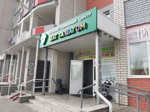 МЦ Шаг за шагом, фото №1