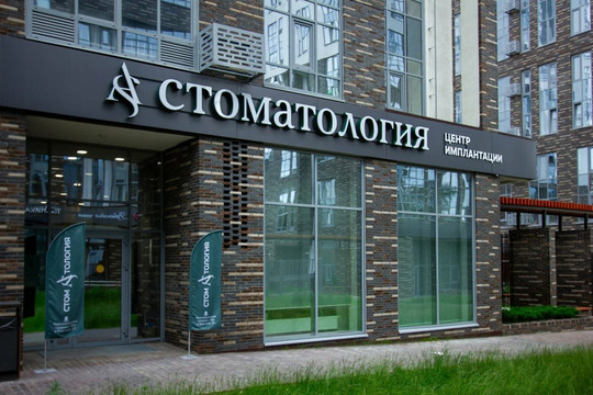 Стоматология АС на Боровой, фото №1