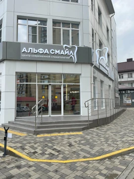 Стоматология Альфа Смайл, фото №1