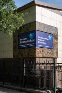 Наркология Забота Сибири, фото №1