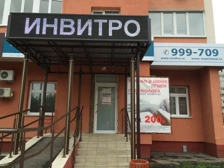 Инвитро на Сухумской, фото №1