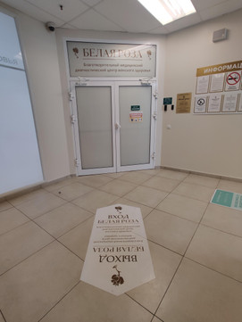 Центр женского здоровья Белая Роза, фото №1