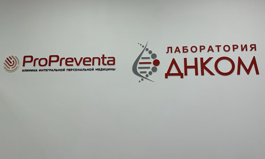 Лаборатория ДНКОМ/ProPreventa, фото №1