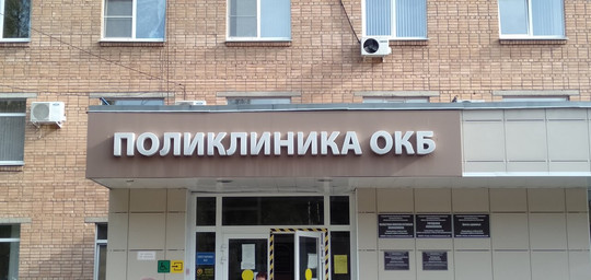 Областная поликлиника на Интернациональной, фото №1