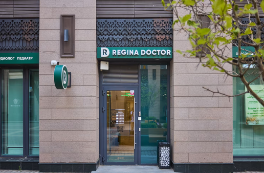Клиника Регина Доктор, фото №1