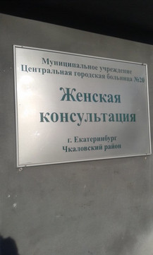 Женская консультация больницы №20 на Гончарном, фото №1