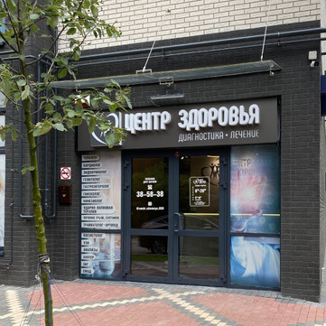 Клиника Центр здоровья, фото №1