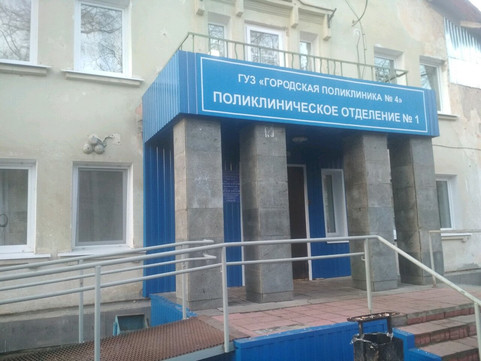 Поликлиника №4 на Ефремова 12, фото №1