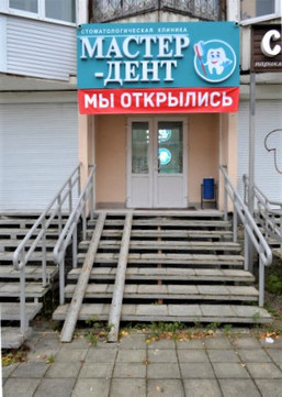 Мастер-Дент на Мира, фото №1