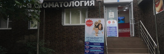 Центр взрослой и детской стоматологии на Липецкой, фото №1