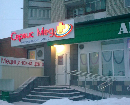 МЦ Сервис Мед, фото №1