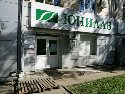 Юнилаб на Серышева, фото №1