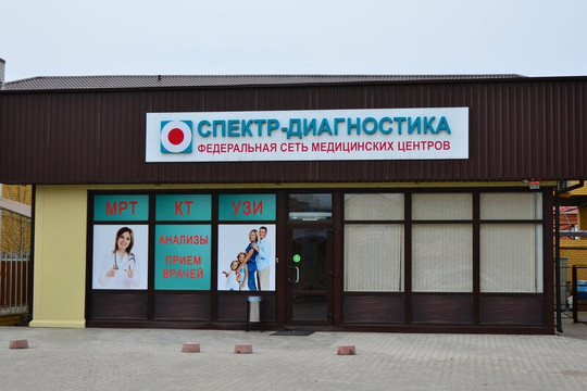 Спектр-Диагностика на Республиканской, фото №1