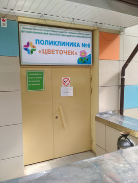 Детская поликлиника №6 на Ленина 150, фото №1