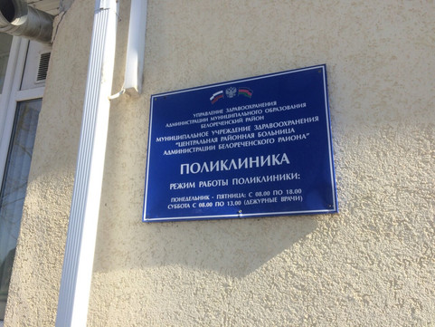 Белореченская ЦРБ на Толстого, фото №1
