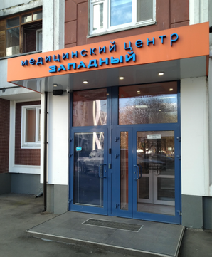 Медицинский центр Западный, фото №1